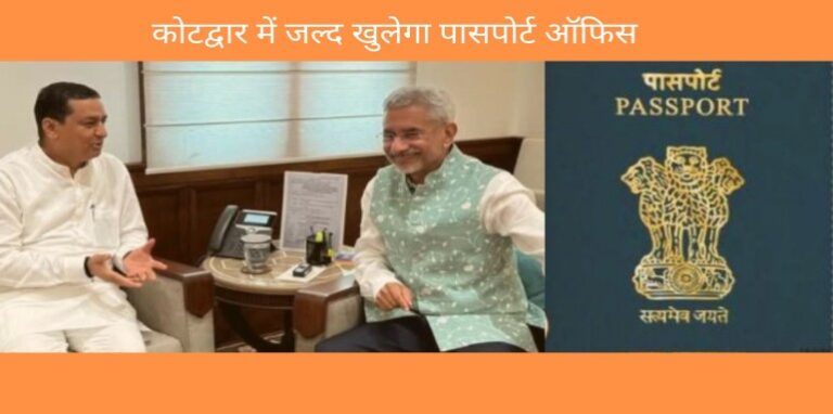 Passport office will open soon in Kotdwar