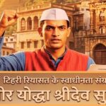 Shridev Suman