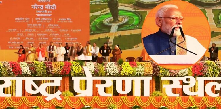 PM Modi inaugurated the 'Rashtra Prerna Sthal'